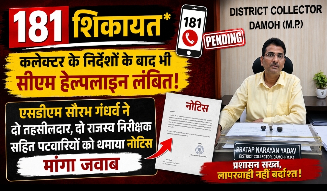 *कलेक्टर के निर्देशों के बाद भी सीएम हेल्पलाइन लंबित, एसडीएम सौरभ गंधर्व ने दो तहसीलदार, दो राजस्व निरीक्षक सहित पटवारियों को थमाया नोटिस,मांगा जवाब* नवभारत न्यूज दमोह। राजस्व कार्यों में सीएम हेल्पलाइन में (प्रगति न मिलने पर) लापरवाही बरतने पर दमोह एसडीएम सौरभ गंधर्व ने कड़ा रुख अपनाया है. कलेक्टर के समय-सीमा में निराकरण के निर्देशों के बाद भी सीएम हेल्पलाइन की शिकायतें लंबित रखने पर दमयंती नगर और हिंडोरिया क्षेत्र के राजस्व अधिकारियों को नोटिस जारी किया गया है.राजस्व बैठक में कलेक्टर दमोह प्रताप नारायण यादव ने सभी तहसीलदार, राजस्व निरीक्षक और पटवारियों को समय-सीमा में शिकायतों का निराकरण करने के निर्देश दिए थे. सीएम हेल्पलाइन में लंबित प्रकरणों को जल्द निपटाने के लिए भी बैठक में सख्ती बरती गई थी।बावजूद इसके लापरवाही बरतते हुए काम समय पर न करने पर एसडीएम सौरभ गंधर्व ने कार्रवाई की। उन्होंने दमयंती नगर तहसीलदार, राजस्व निरीक्षक दमयंती नगर सहित 8 पटवारियों को नोटिस जारी कर संतोषजनक कार्य न करने पर जवाब मांगा है. इसी तरह नायब तहसीलदार हिंडोरिया, राजस्व निरीक्षक हिंडोरिया सहित 9 पटवारियों को भी नोटिस थमाया गया है. नोटिस में पूछा गया है कि सीएम हेल्पलाइन की शिकायतों का निराकरण समय पर क्यों नहीं हुआ और इसके क्या कारण रहे हैं. प्रशासन ने स्पष्ट किया है कि शासन की मंशा के अनुरूप जनता की शिकायतों का त्वरित निराकरण न करने वाले अधिकारियों-कर्मचारियों पर आगे भी सख्त कार्रवाई होगी. *कलेक्टर के निर्देशों के बाद भी सीएम हेल्पलाइन लंबित, एसडीएम सौरभ गंधर्व ने दो तहसीलदार, दो राजस्व निरीक्षक सहित पटवारियों को थमाया नोटिस,मांगा जवाब* नवभारत न्यूज दमोह। राजस्व कार्यों में सीएम हेल्पलाइन में (प्रगति न मिलने पर) लापरवाही बरतने पर दमोह एसडीएम सौरभ गंधर्व ने कड़ा रुख अपनाया है. कलेक्टर के समय-सीमा में निराकरण के निर्देशों के बाद भी सीएम हेल्पलाइन की शिकायतें लंबित रखने पर दमयंती नगर और हिंडोरिया क्षेत्र के राजस्व अधिकारियों को नोटिस जारी किया गया है.राजस्व बैठक में कलेक्टर दमोह प्रताप नारायण यादव ने सभी तहसीलदार, राजस्व निरीक्षक और पटवारियों को समय-सीमा में शिकायतों का निराकरण करने के निर्देश दिए थे. सीएम हेल्पलाइन में लंबित प्रकरणों को जल्द निपटाने के लिए भी बैठक में सख्ती बरती गई थी।बावजूद इसके लापरवाही बरतते हुए काम समय पर न करने पर एसडीएम सौरभ गंधर्व ने कार्रवाई की। उन्होंने दमयंती नगर तहसीलदार, राजस्व निरीक्षक दमयंती नगर सहित 8 पटवारियों को नोटिस जारी कर संतोषजनक कार्य न करने पर जवाब मांगा है. इसी तरह नायब तहसीलदार हिंडोरिया, राजस्व निरीक्षक हिंडोरिया सहित 9 पटवारियों को भी नोटिस थमाया गया है. नोटिस में पूछा गया है कि सीएम हेल्पलाइन की शिकायतों का निराकरण समय पर क्यों नहीं हुआ और इसके क्या कारण रहे हैं. प्रशासन ने स्पष्ट किया है कि शासन की मंशा के अनुरूप जनता की शिकायतों का त्वरित निराकरण न करने वाले अधिकारियों-कर्मचारियों पर आगे भी सख्त कार्रवाई होगी.