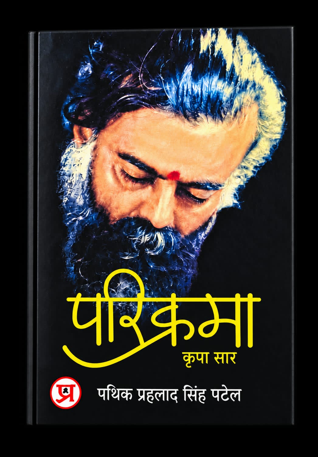 मंत्री प्रह्लाद सिंह पटेल की &lsquo;परिक्रमा&rsquo; पर दमोह में होगा साहित्यिक विमर्श