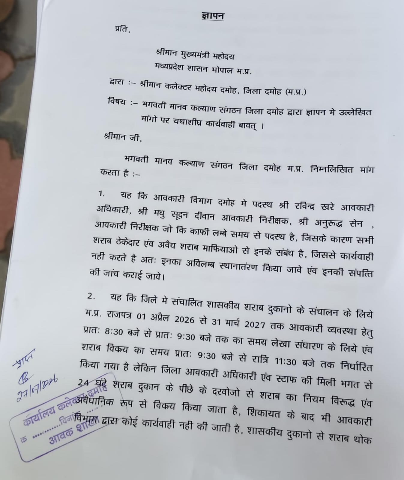 दमोह में आबकारी विभाग के खिलाफ कार्रवाई की मांग, मुख्यमंत्री के नाम सौंपा गया ज्ञापन  दमोह। जिले में आबकारी विभाग की कार्यप्रणाली पर सवाल उठाते हुए भगवती मानव