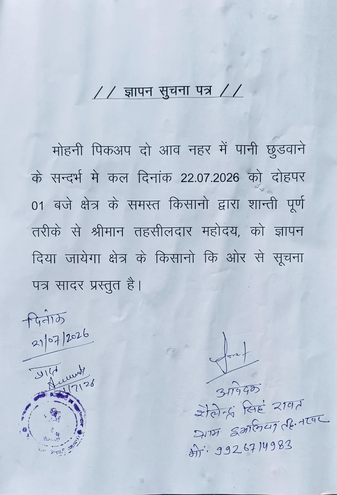 मोहनी पिकअप दो आब नहर में पानी नहीं आने से किसानों में आक्रोश, आज तहसीलदार को सौंपेंगे ज्ञापन  शिवपुरी। तहसील नरवर क्षेत्र के किसानों ने मोहनी पिकअप दो आब नहर में लंबे समय से पानी नहीं छोड़े जाने पर नाराजगी जताई है। किसानों का कहना है कि समय पर सिंचाई नहीं होने से उनकी फसलें चौपट होने की कगार पर पहुंच गई हैं, जिससे उनकी आजीविका पर संकट गहरा गया है।  इसी समस्या के समाधान की मांग को लेकर 22 जुलाई 2026 को दोपहर 12:30 बजे नरवर में किसान एकत्र होकर तहसीलदार के माध्यम से मुख्यमंत्री, जल संसाधन मंत्री, जिलाधीश शिवपुरी तथा सिंचाई विभाग के अधिकारियों के नाम ज्ञापन सौंपेंगे।  किसानों की प्रमुख मांग है कि मोहनी पिकअप दो आब नहर में तत्काल प्रभाव से पानी छोड़ा जाए, ताकि खड़ी फसलों को बचाया जा सके और किसानों को आर्थिक नुकसान से राहत मिले।  किसान साथियों ने क्षेत्र के सभी किसानों से समय पर पहुंचकर आंदोलन में शामिल होने और अपनी एकजुटता दिखाने की अपील की है। उनका कहना है कि यदि जल्द पानी नहीं छोड़ा गया तो किसानों की फसलें पूरी तरह बर्बाद हो सकती हैं, जिसकी जिम्मेदारी संबंधित विभाग की होगी।