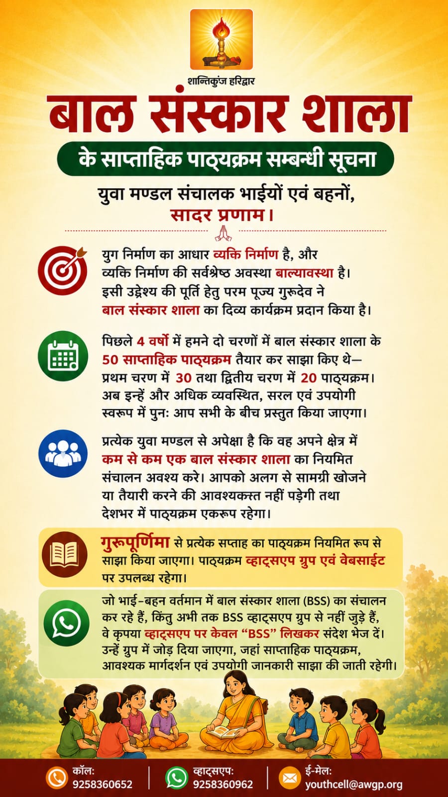 बाल संस्कार शालाओं के लिए साप्ताहिक पाठ्यक्रम होगा जारी, युवा मंडलों से नियमित संचालन का आह्वान