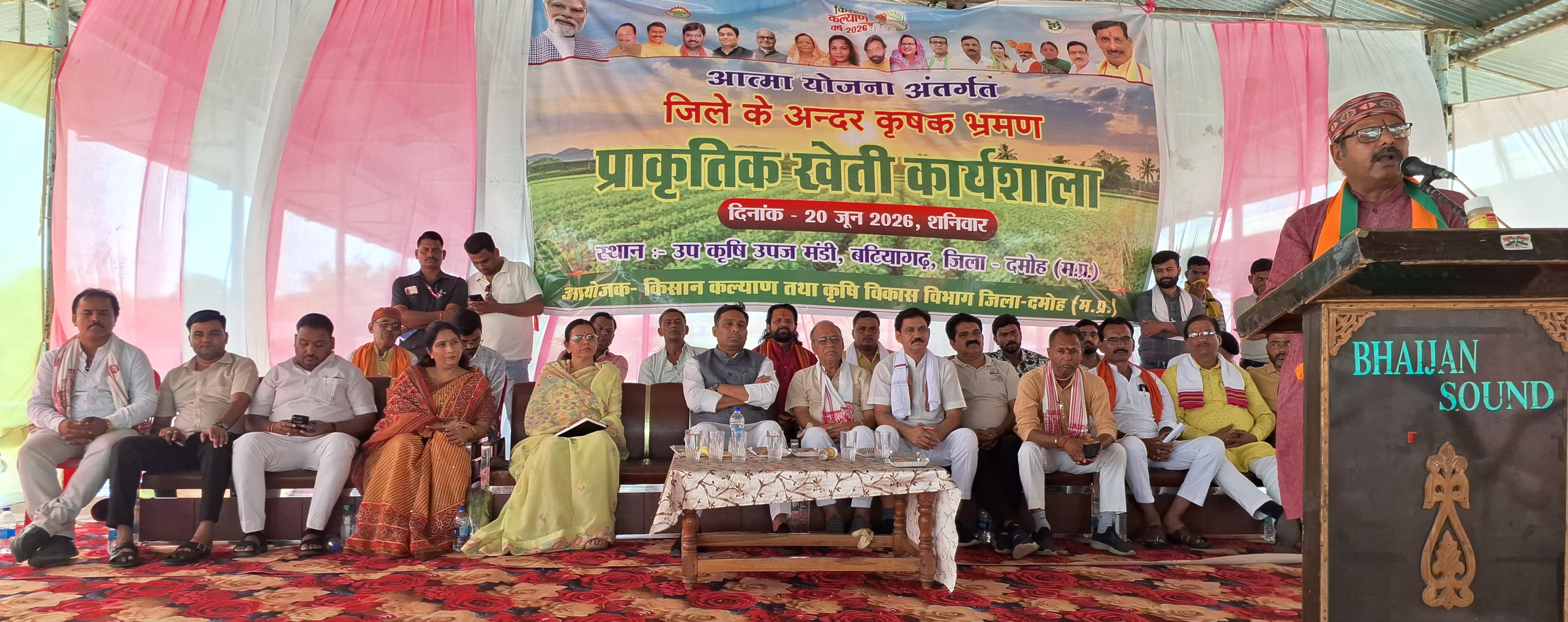 प्राकृतिक खेती पर बटियागढ़ में कृषि कार्यशाला संपन्न, जनप्रतिनिधियों ने किसानों को दिए उन्नत खेती के मंत्र  दमोह - केंद्र में प्रधानमंत्री नरेंद्र मोदी के नेतृत्व में 12 वर्ष पूर्ण होने के अवसर पर तथा मध्यप्रदेश के मुख्यमंत्री मोहन यादव शासन में कृषि कल्याण वर्ष 2026 के अंतर्गत भाजपा किसान मोर्चा एवं कृषि विभाग द्वारा बटियागढ़ कृषि उपज मंडी प्रांगण में प्राकृतिक खेती को बढ़ावा देने हेतु पथरिया एवं हटा विधानसभा के किसान भाईयों के लिए कृषि कार्यशाला का आयोजन किया गया। कार्यक्रम में दमोह सांसद राहुल सिंह, किसान मोर्चा प्रदेश महामंत्री मंत्री गोपाल पटेल, जिला पंचायत उपाध्यक्ष प्रतिनिधि धर्मेन्द्र कटारे, जनपद पंचायत अध्यक्ष मंगल कुशवाहा, पूर्व जिला अध्यक्ष नरेन्द्र व्यास, किसान मोर्चा संभाग प्रभारी श्रीमती नर्मदा सिंह, जिला मंत्री कपिल शुक्ला, किसान मोर्चा जिलाध्यक्ष महाराज सिंह, किसान संघ अध्यक्ष श्रीराम पटेल, जनपद पंचायत सदस्य संगीता श्रीधर, मंडल अध्यक्ष अरविंद पटेल, शिवकुमार गर्ग, सरपंच नरेन्द्र कटारे, लखन सिंह भरत मिश्रा, कृषि विभाग संचालक जे एल प्रजापति मंचासीन रहे। मुख्य अतिथि सांसद राहुल सिंह ने कहा कि आने वाला समय तकनीकी एवं जैविक खेती का है। किसानों को नई तकनीकों जैसे डिजिटल प्लेटफॉर्म, उन्नत बीज एवं आधुनिक उपकरणों का उपयोग करना चाहिए, जिससे वे अपने खेत-खलिहान की पूरी जानकारी प्राप्त कर बेहतर उत्पादन कर सकें। मंत्री गोपाल पटेल ने कहा कि किसानों को उत्पादन बढ़ाने के लिए प्राकृतिक खेती अपनानी चाहिए, जिससे भारत पुनः विश्व पटल पर अनाज उत्पादन में अग्रणी बन सके। पूर्व जिला अध्यक्ष नरेंद्र व्यास ने कहा कि खेती का मूल प्राकृतिक खेती है जिसको हमें बनाए रखना है। जिला उपाध्यक्ष करन सिंह ने कार्यशाला के विषय को रखा। किसान मोर्चा संभाग प्रभारी श्रीमती नर्मदा सिंह एकता ने कहा कि अपने खेतों को स्वस्थ एवं पोषित रखने का मुख्य आधार गौ आधारित खेती से किया जा सकता है। जिला पंचायत उपाध्यक्ष प्रतिनिधि धर्मेंद्र कटारी ने कहा कि आने वाले समय में प्राकृतिक खेती लाभ का धंधा है।  किसान मोर्चा जिला अध्यक्ष महाराज सिंह ने कहा कि मैं किस का बेटा हूं। बी और कृषि भूमि की तासीर को समझता हूं। प्राकृतिक खेती ही खेतों को पोषक तत्वों से युक्त रख सकती है। कार्यक्रम में कृषि वैज्ञानिकों एवं अधिकारियों ने प्राकृतिक खेती के विभिन्न पहलुओं पर विस्तार से जानकारी देते हुए बताया कि जैविक खाद, देसी बीज एवं प्राकृतिक संसाधनों के उपयोग से बेहतर उत्पादन संभव है। कार्यशाला बलराम पांडेय,  जुझार सिंह, बलराम अठ्या, कमल सिंह, गंगा सिंह, चतुर्भुज गर्ग, मूरत सिंह सरपंच सहित बड़ी संख्या में किसान भाइयों की उपस्थिति रही। अंत में उपस्थित किसानों के साथ संवाद कर उनकी समस्याओं का समाधान किया गया तथा सभी अतिथियों द्वारा किसानों को प्राकृतिक खेती अपनाने के लिए प्रेरित किया गया।